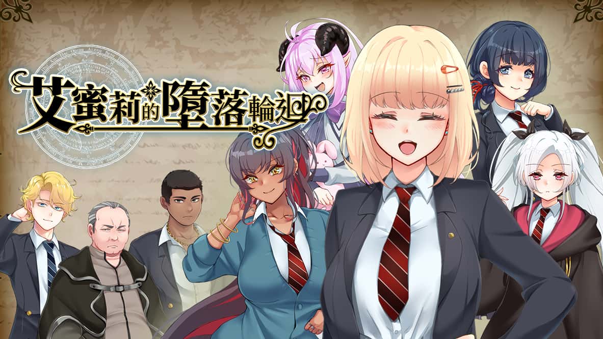 艾蜜莉的堕落轮回～魔法学院与永无止尽的一周～ | 中文官方最新版封面