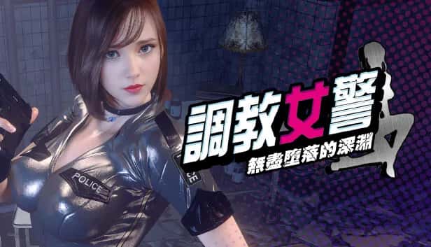 调教女警 - 无尽堕落的深渊 | 中文官方最新版